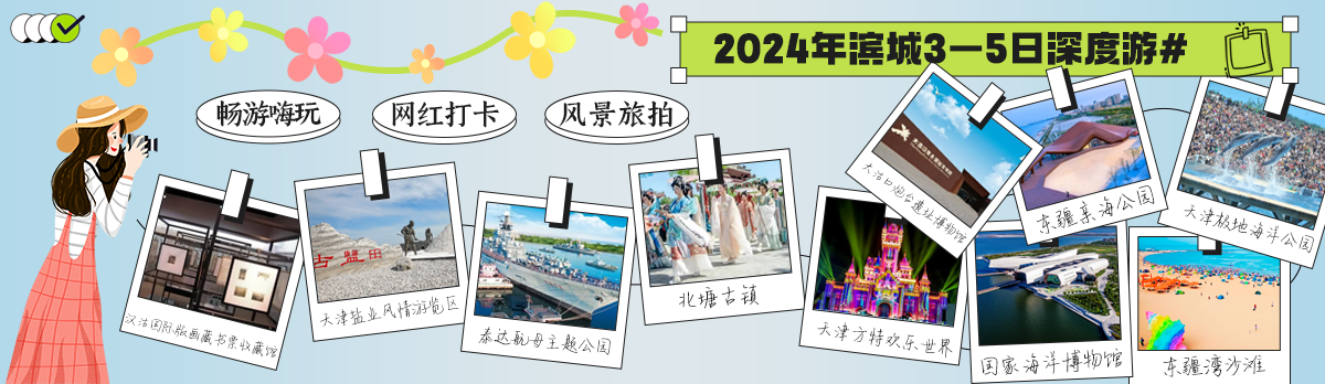 2024年滨城3-5日深度游